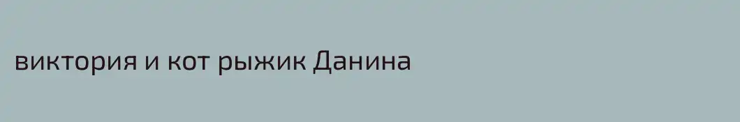виктория и кот рыжик Данина